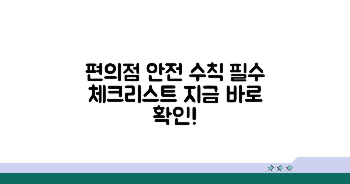 안전한 편의점 이용, 이것만은 꼭 확인!