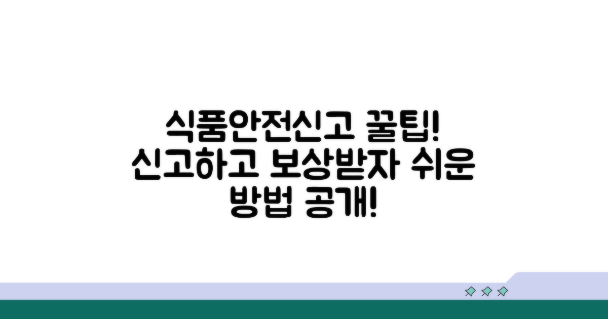 식품안전처 신고 방법과 보상 팁