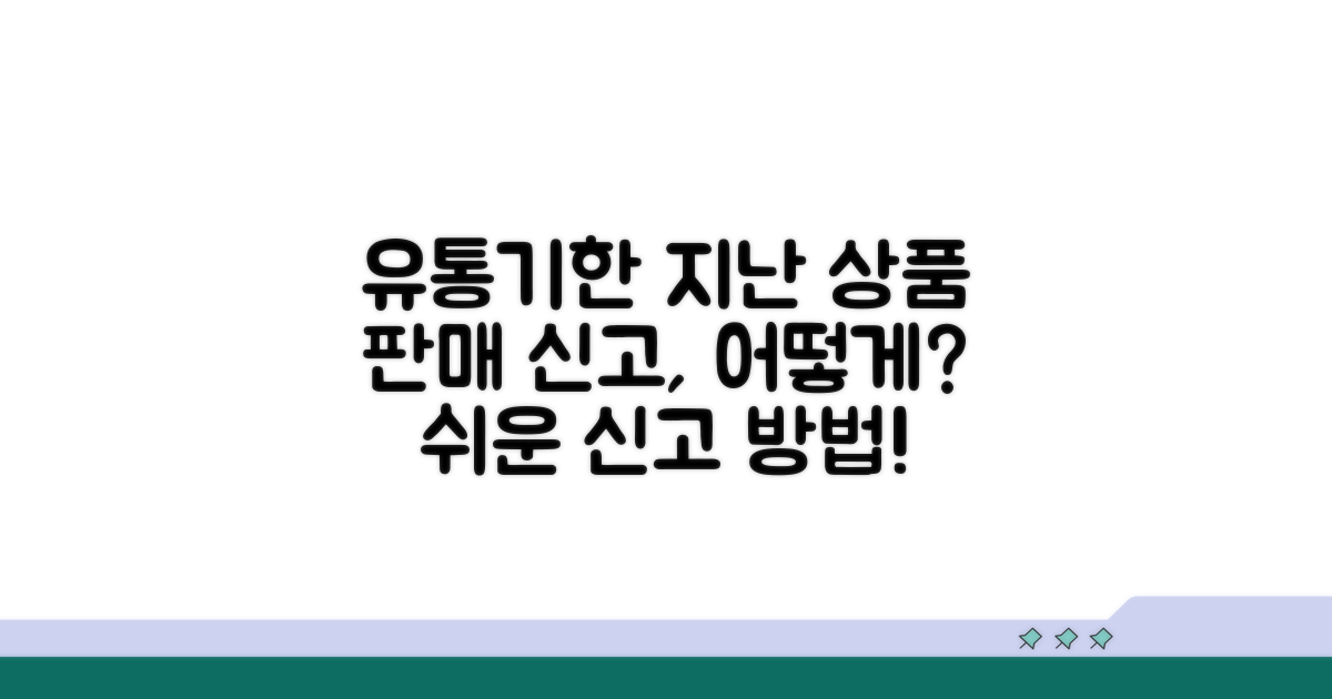 유통기한 지난 상품 판매, 어떻게 신고할까?