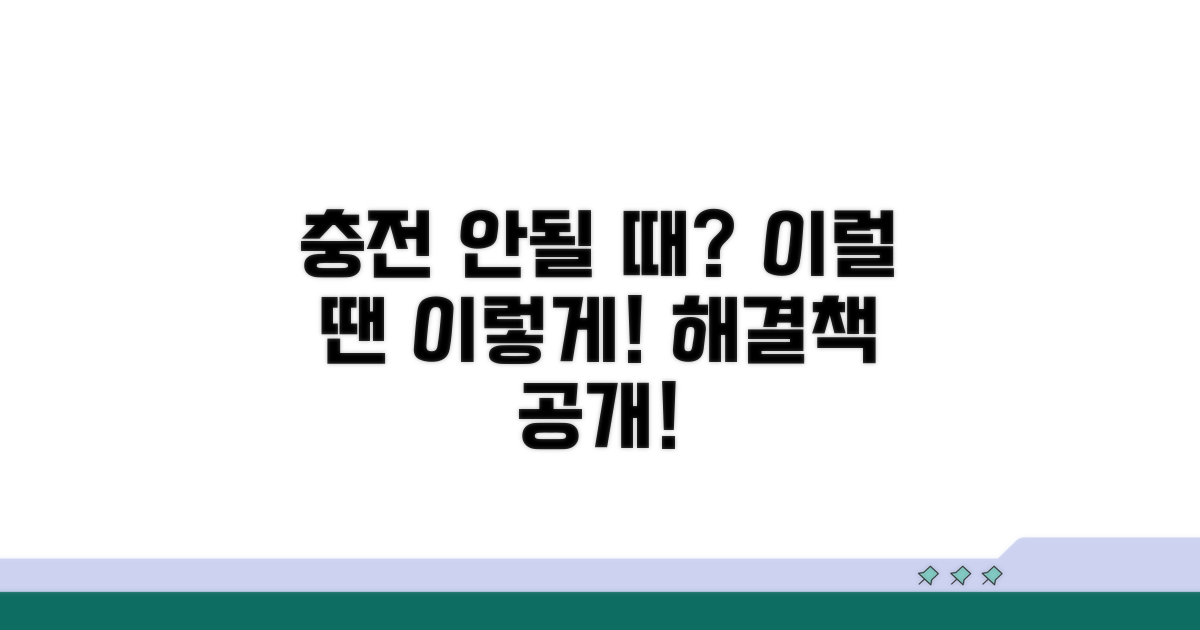 충전 문제, 이럴 땐 이렇게
