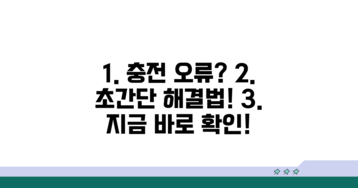충전 오류 해결 초간단 방법