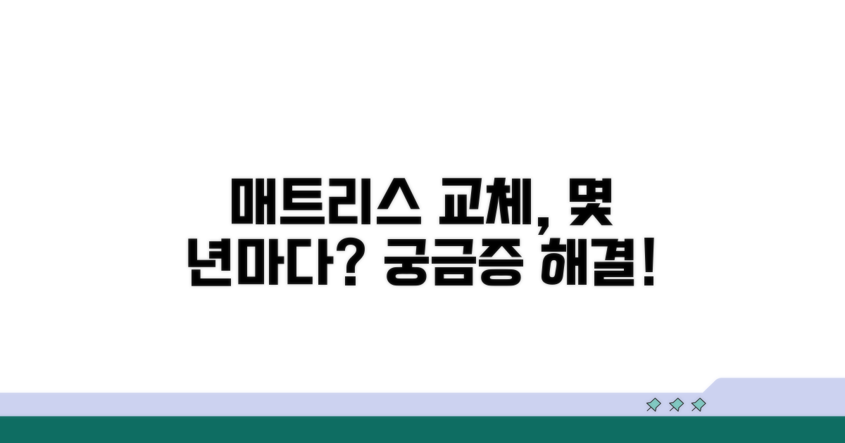 매트리스 교체 주기 몇 년마다?