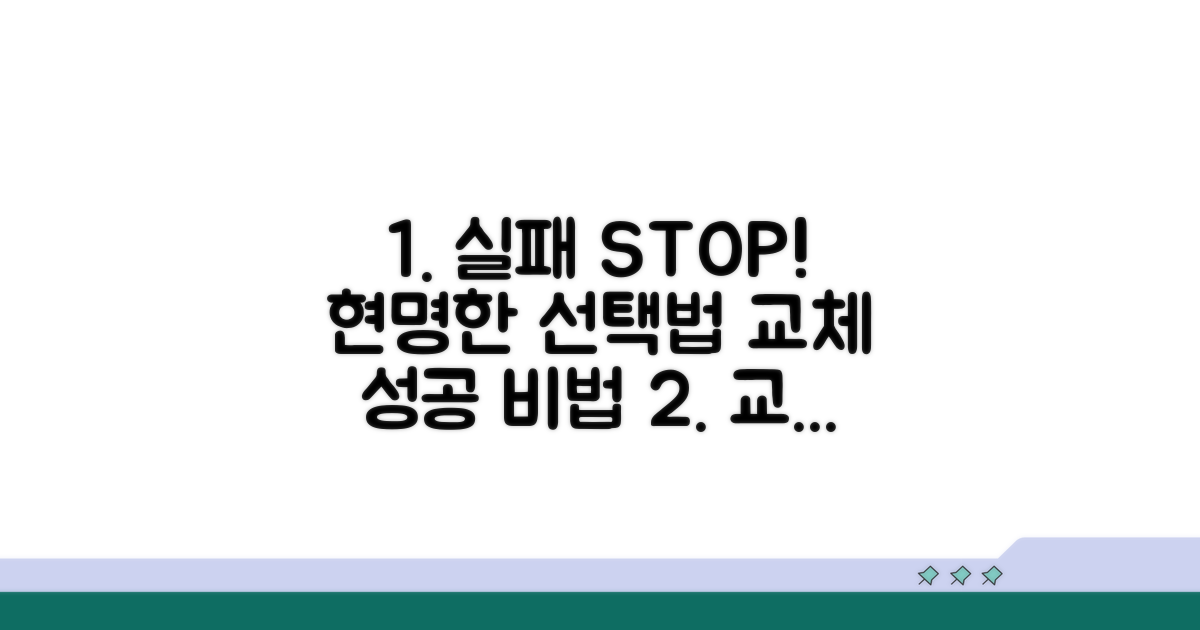 교체 실패 막는 현명한 선택법