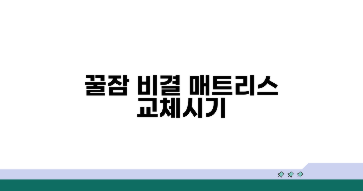 수면의 질을 좌우하는 교체 시기