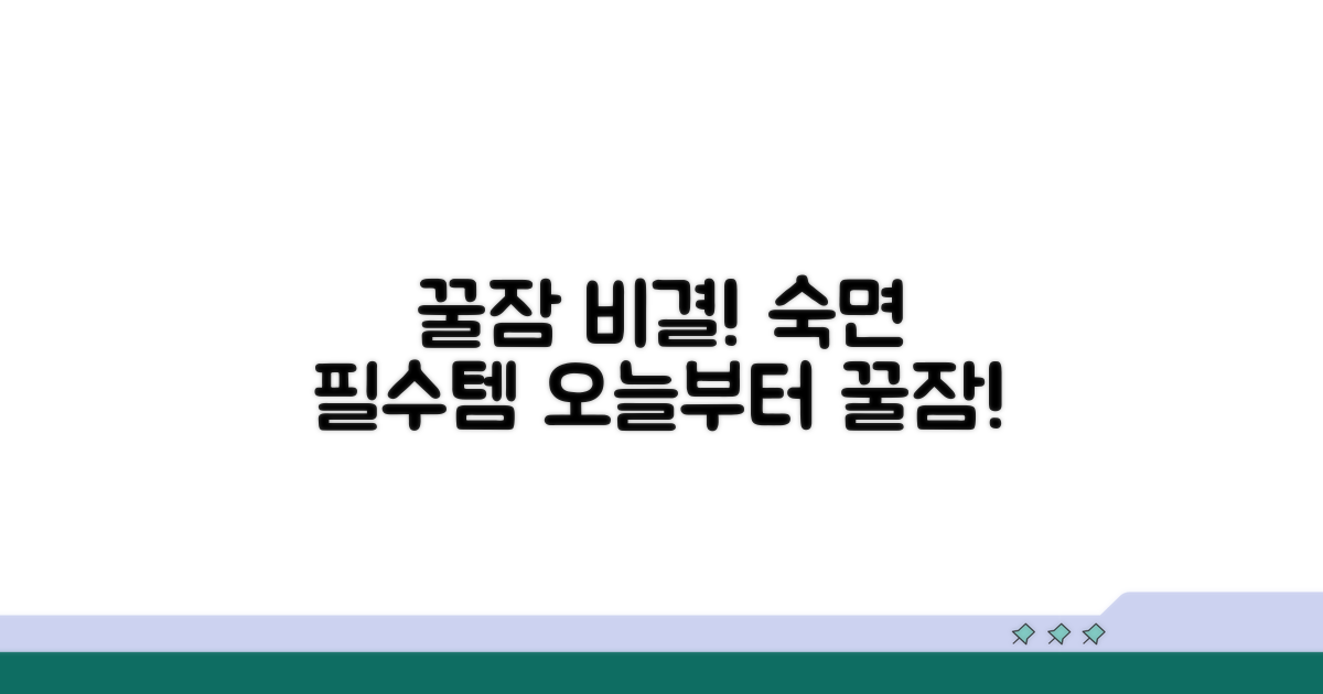 쾌적한 수면을 위한 관리 꿀팁