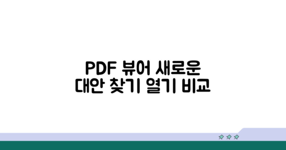다른 PDF 뷰어로 열기 및 대안 모색