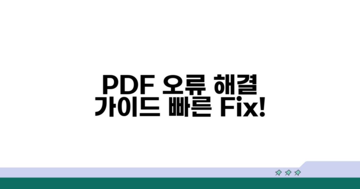 PDF 뷰어 오류 해결을 위한 단계별 절차
