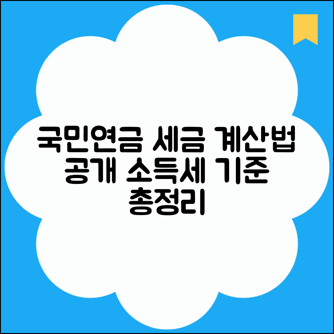 국민연금 소득세 부과 기준 | 국민연금 수령 시 세금 계산법