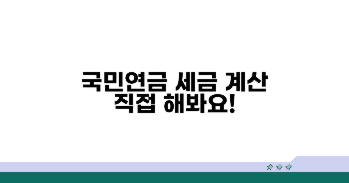 국민연금 세금 계산, 직접 해보기