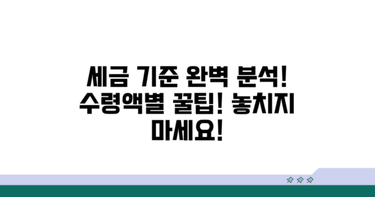 수령액별 세금 부과 기준 완벽 분석