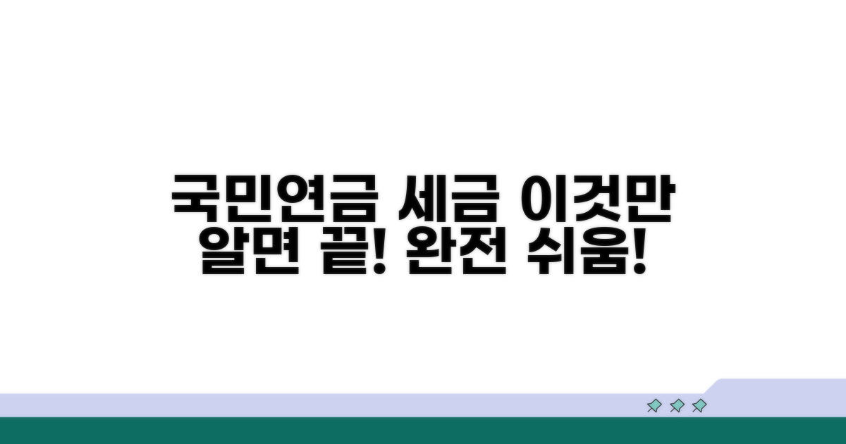 국민연금 세금, 이것만 알면 쉬워요
