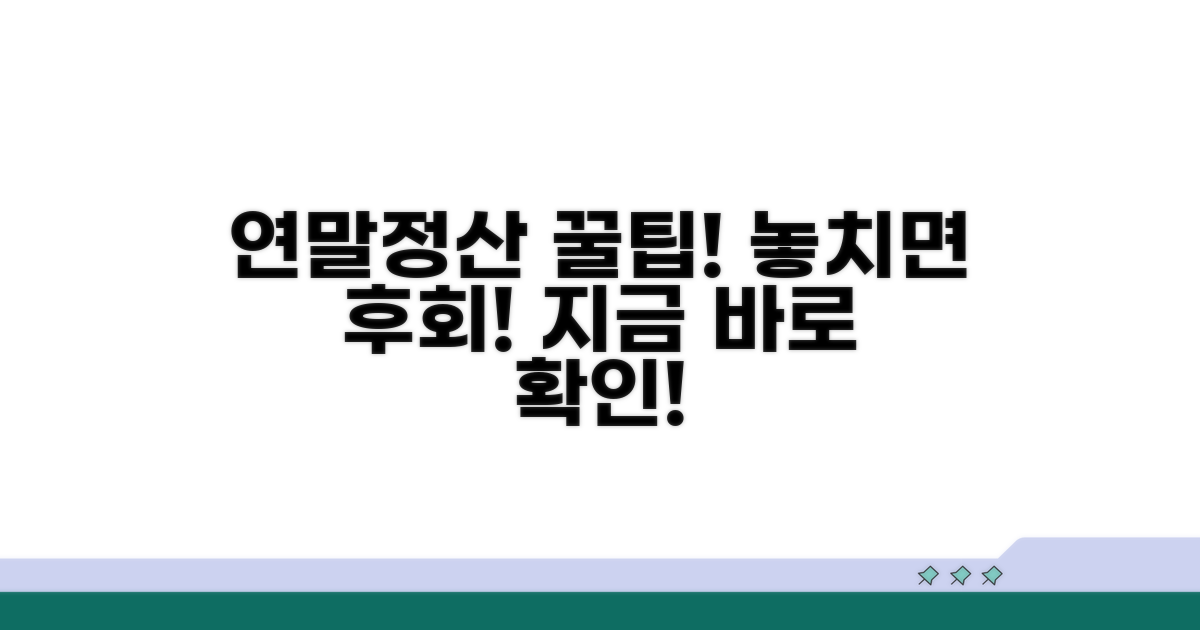 연말정산까지 꼼꼼하게 챙기세요