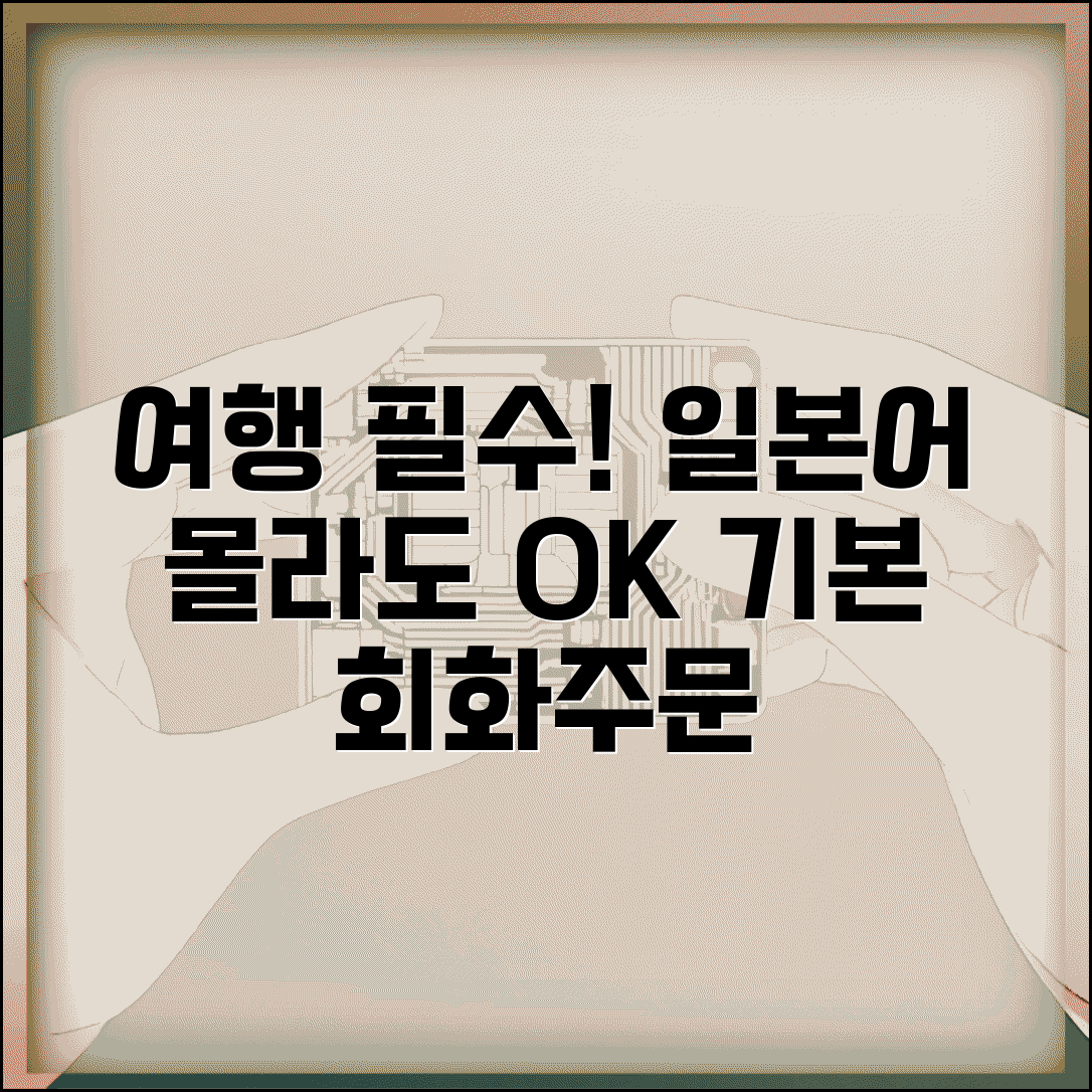 일본 여행 필수 회화 기본 인사말 주문 | 일본어 못해도 여행 가능?