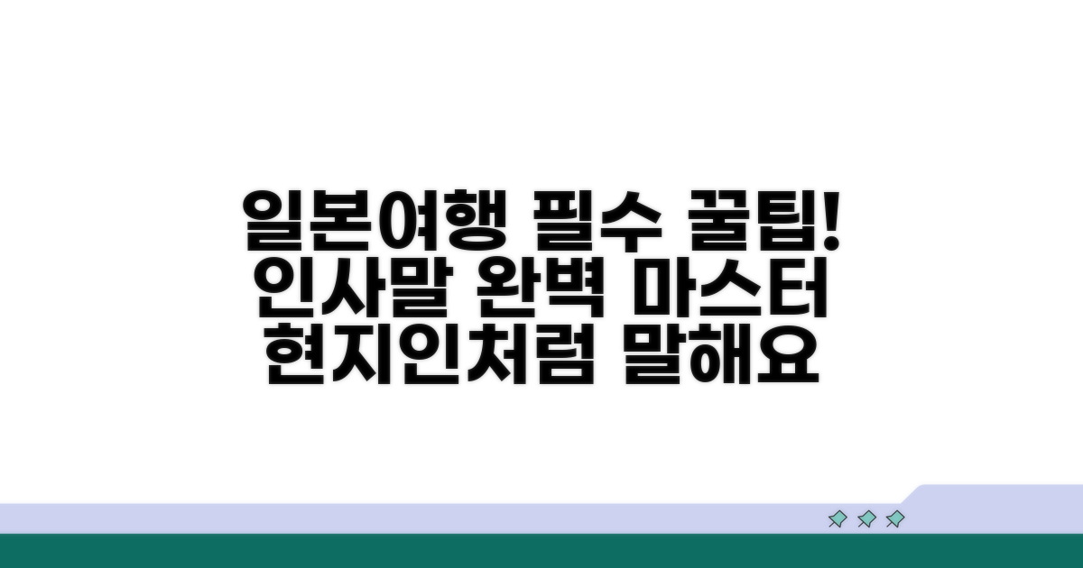 일본 여행 필수 인사말 완전 정복