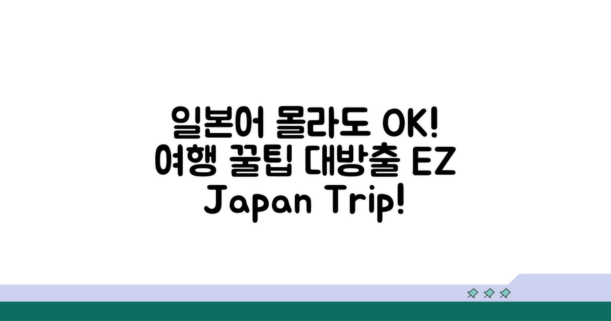 일본어 몰라도 OK! 여행 꿀팁