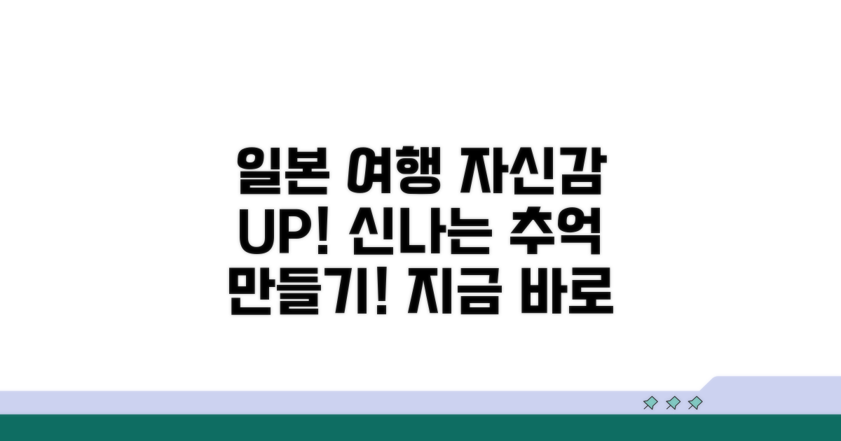 자신감 UP! 즐거운 일본 여행