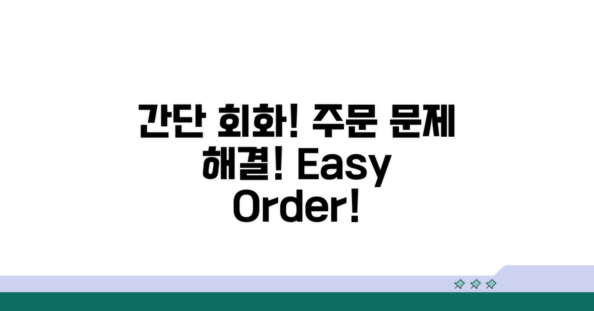 간단 회화로 주문 문제 해결