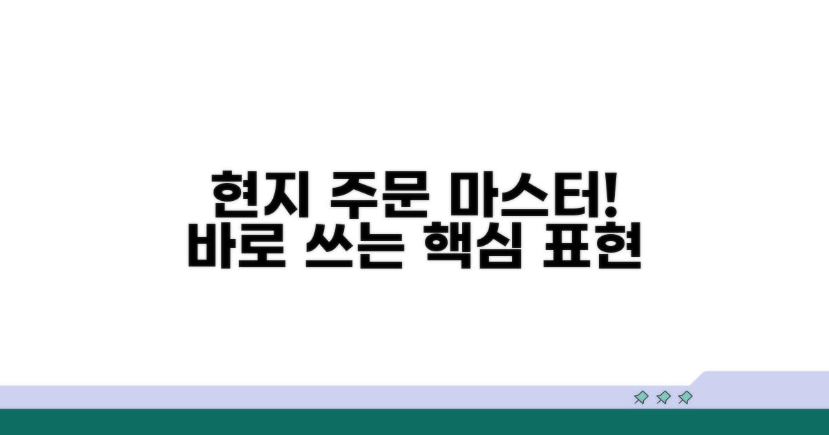 현지에서 바로 쓰는 주문 표현