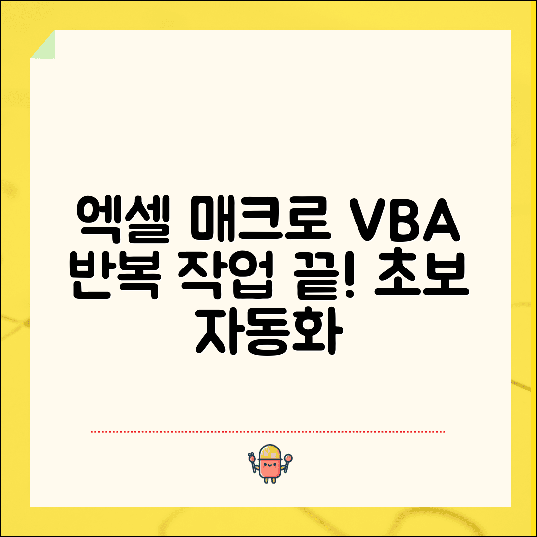 엑셀 매크로 VBA 자동화 초보 가이드 | 반복 작업 자동화 매크로