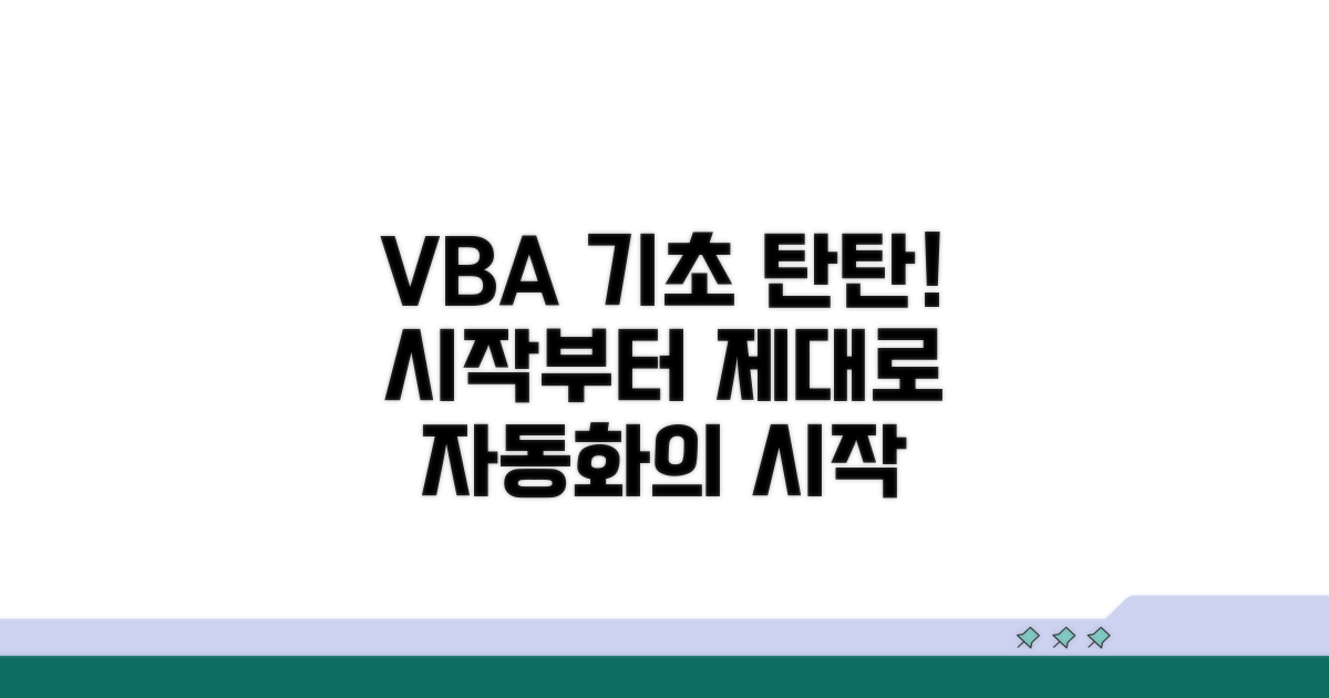 기초부터 탄탄하게, VBA 시작하기