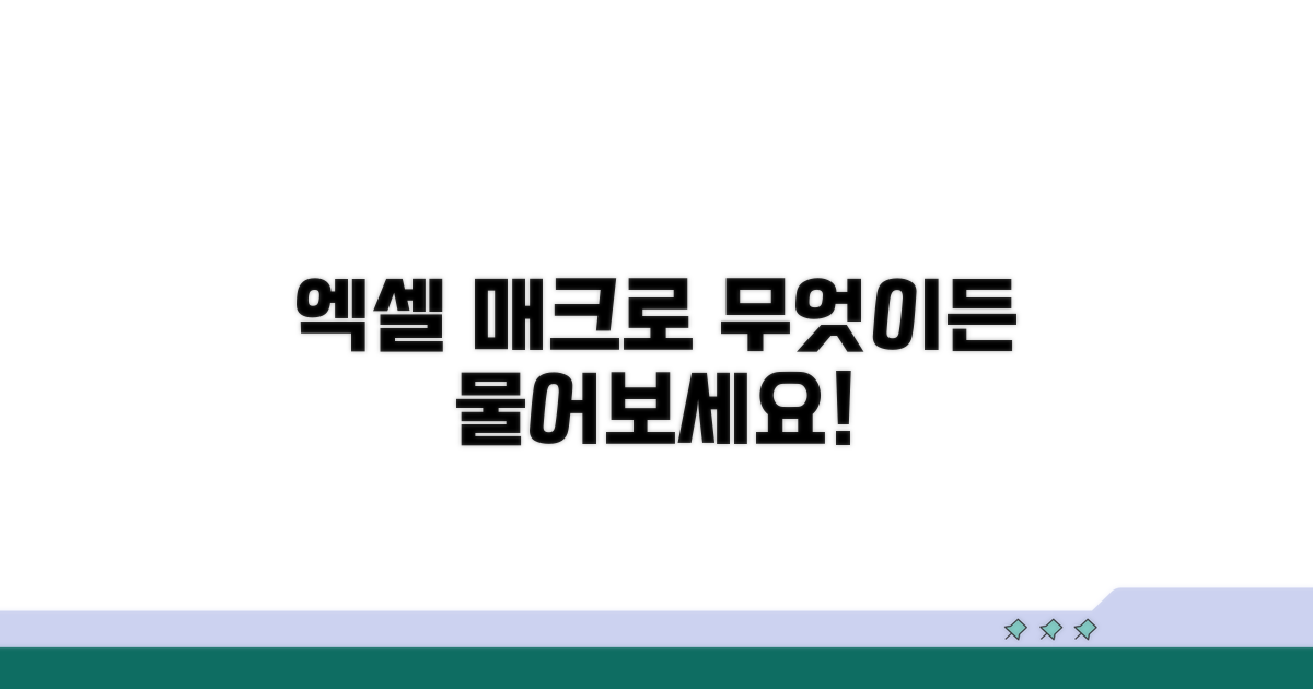 엑셀 매크로, 무엇이든 물어보세요