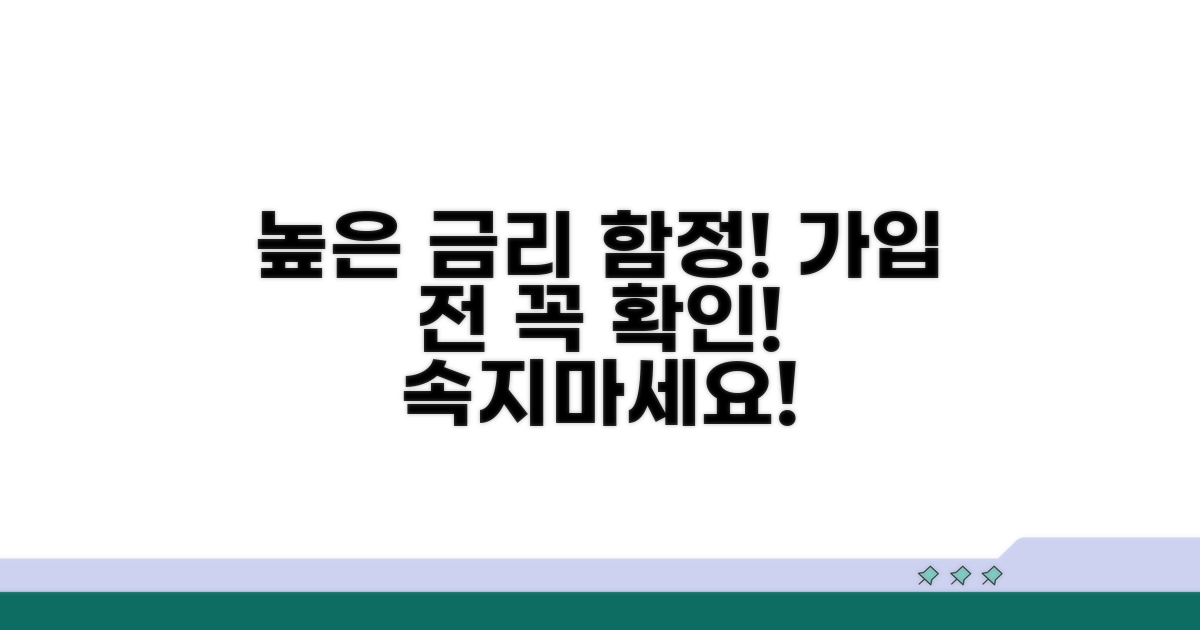 높은 금리 상품 가입 주의점