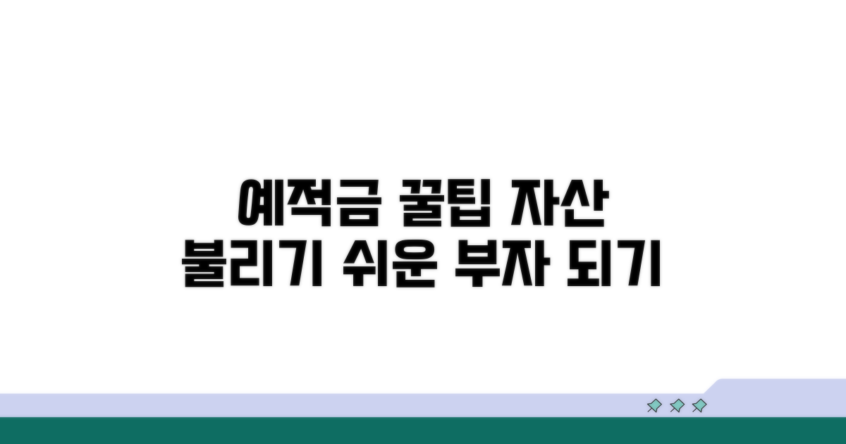 예적금 꿀팁으로 자산 불리기