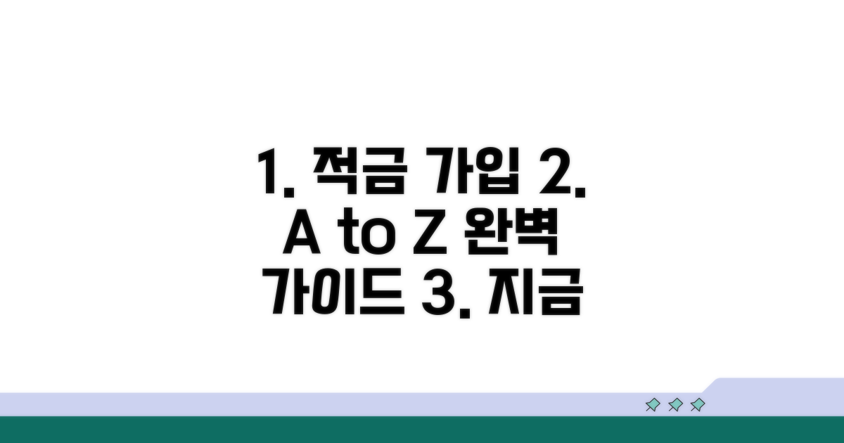 적금 가입 방법 완벽 가이드