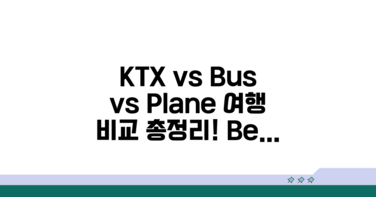 KTX, 버스, 비행기 총정리