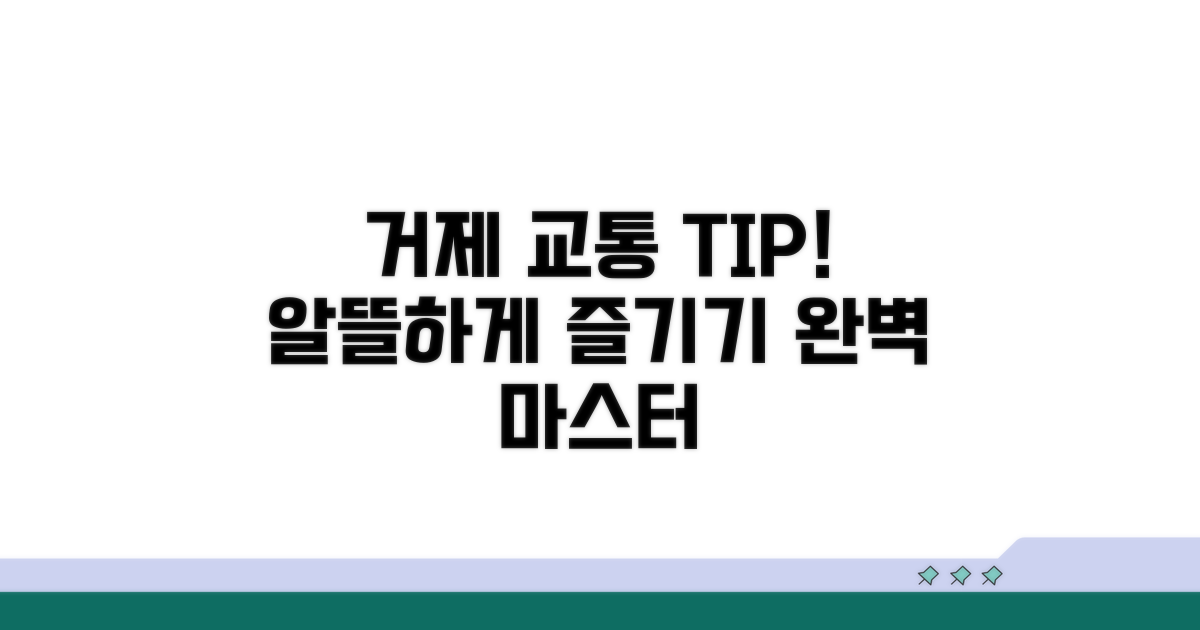 거제 도착 후 교통편 완벽 활용