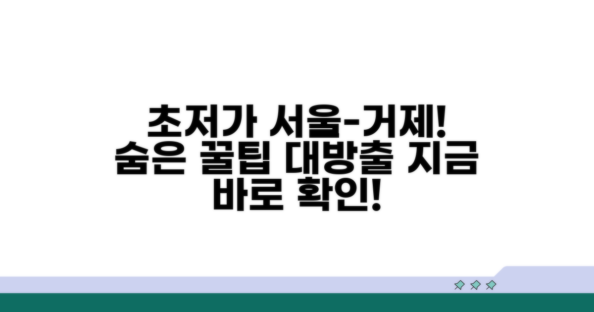 최저가로 서울에서 거제 가는 법