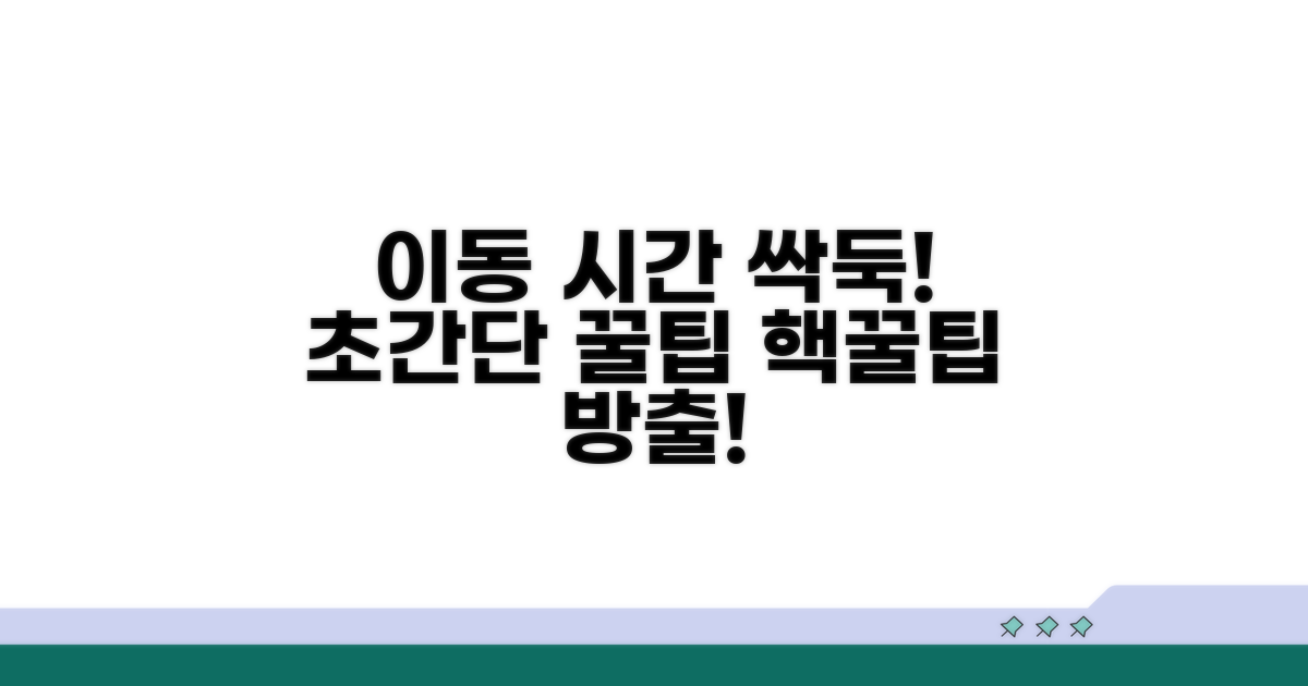 이동 시간 줄이는 꿀팁 대방출