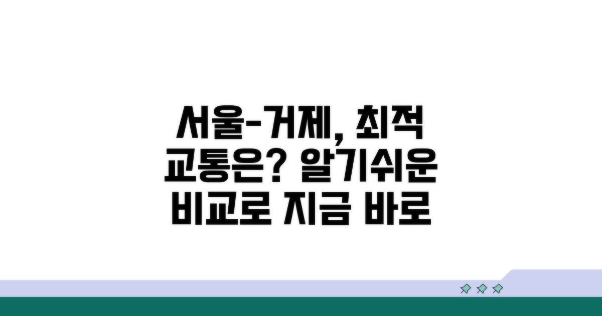 서울-거제 교통편 한눈에 비교