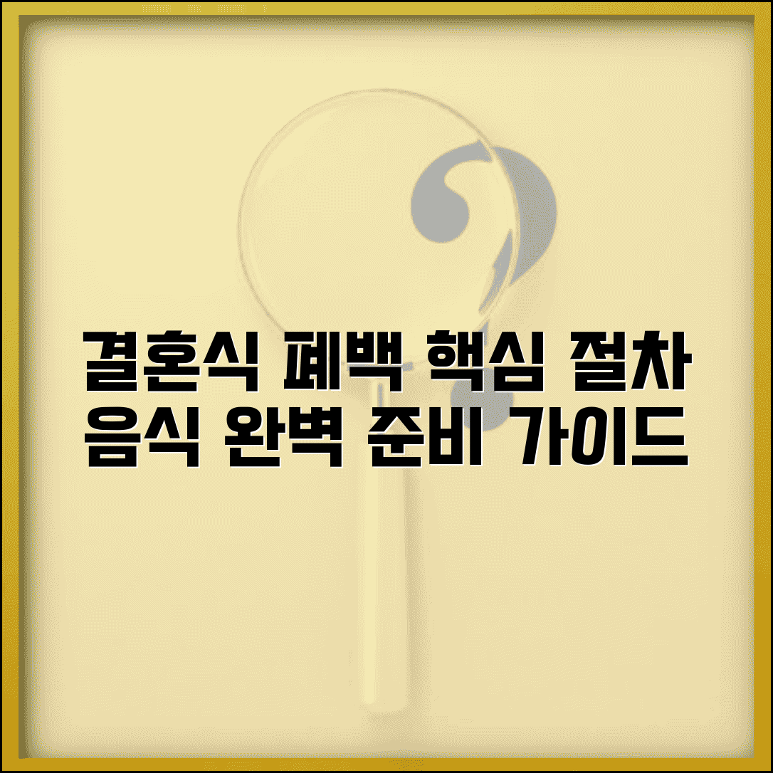 결혼식 폐백 절차 순서 준비물 | 전통 혼례 폐백 음식 상차림