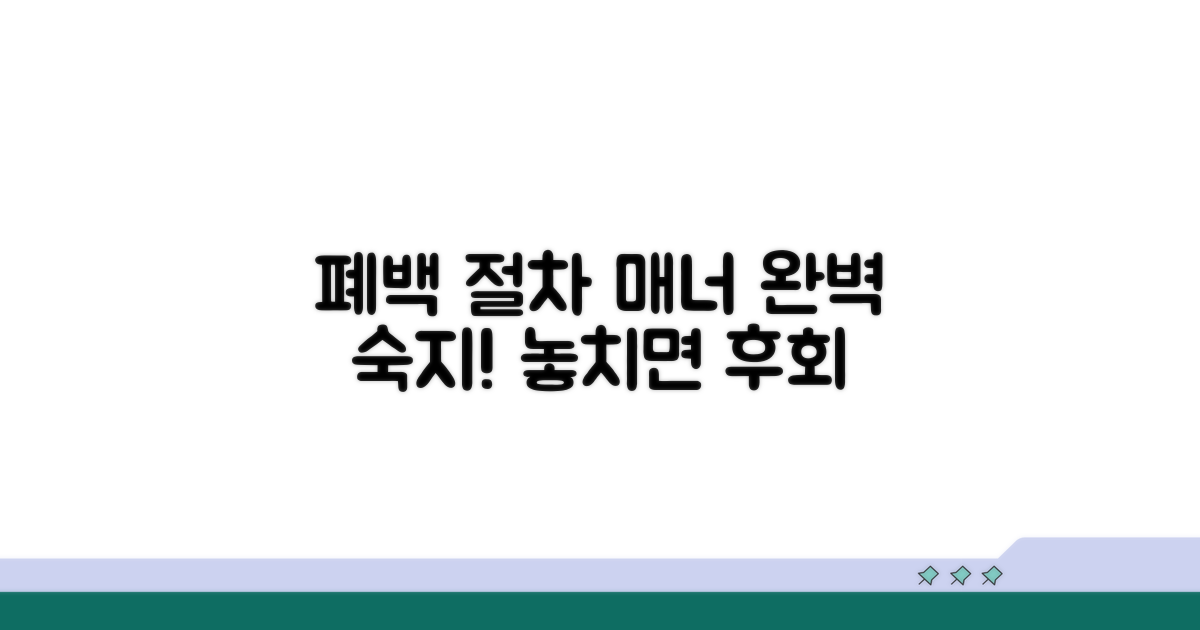 폐백 후속 절차와 매너