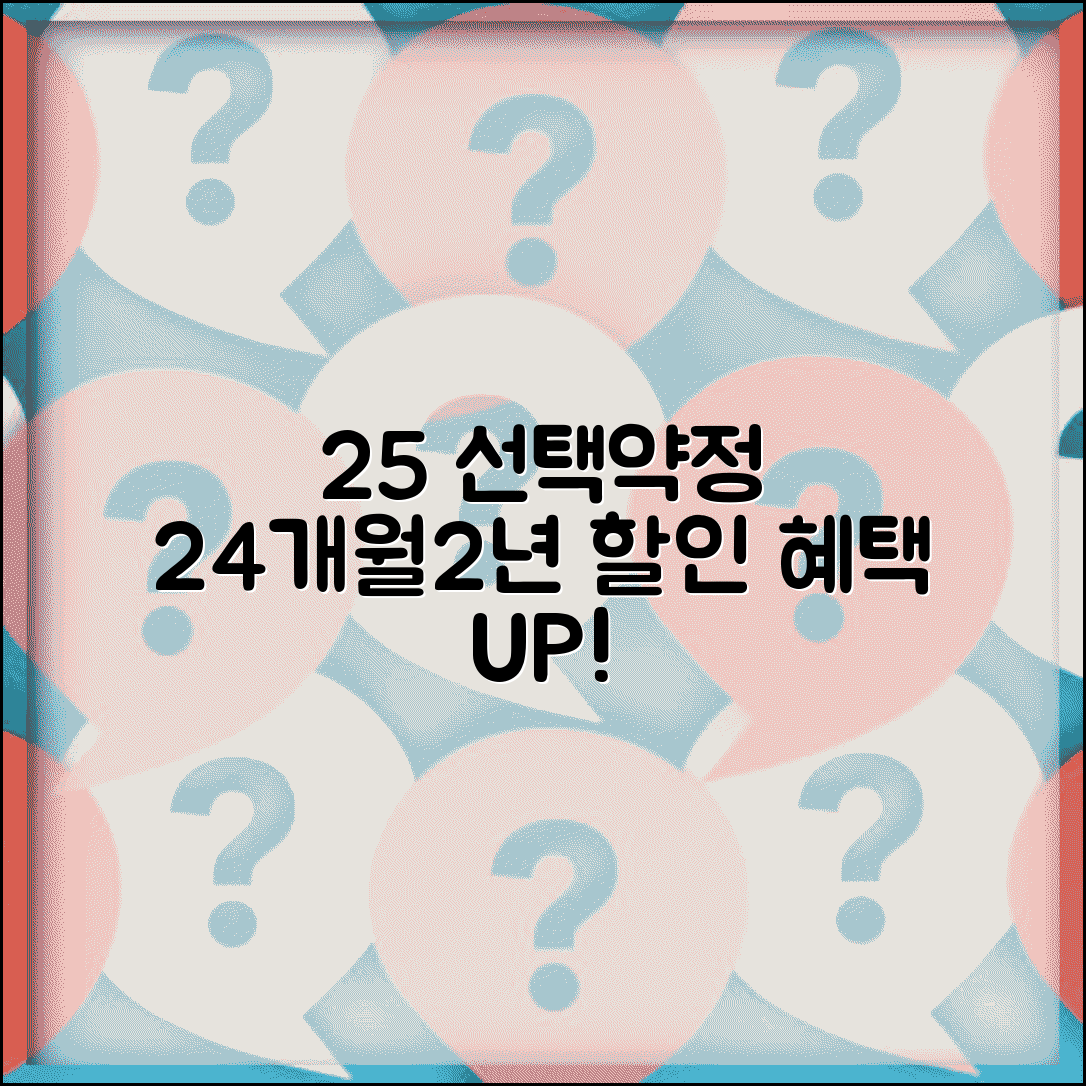 선택약정 할인 25% 24개월 약정 | 선택 약정 할인 25% 2년 약정 조건