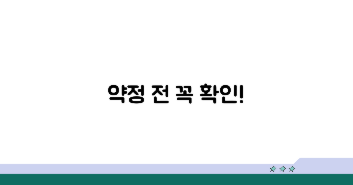 약정 전 꼭 확인하세요
