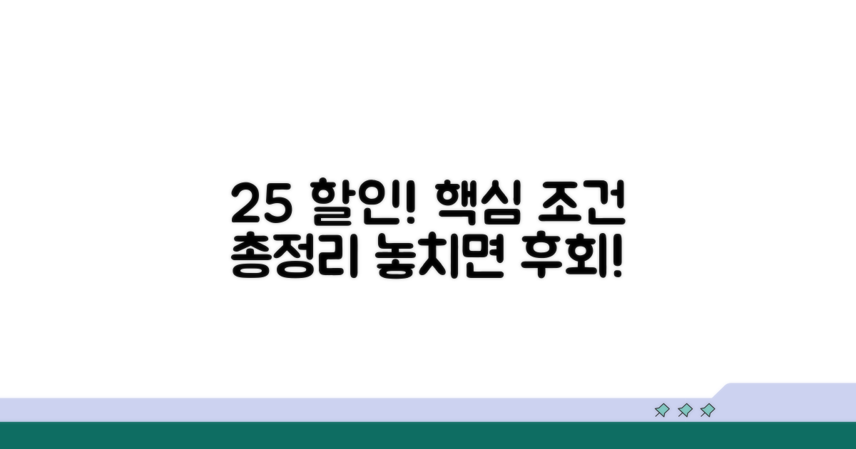 25% 선택약정 핵심 조건