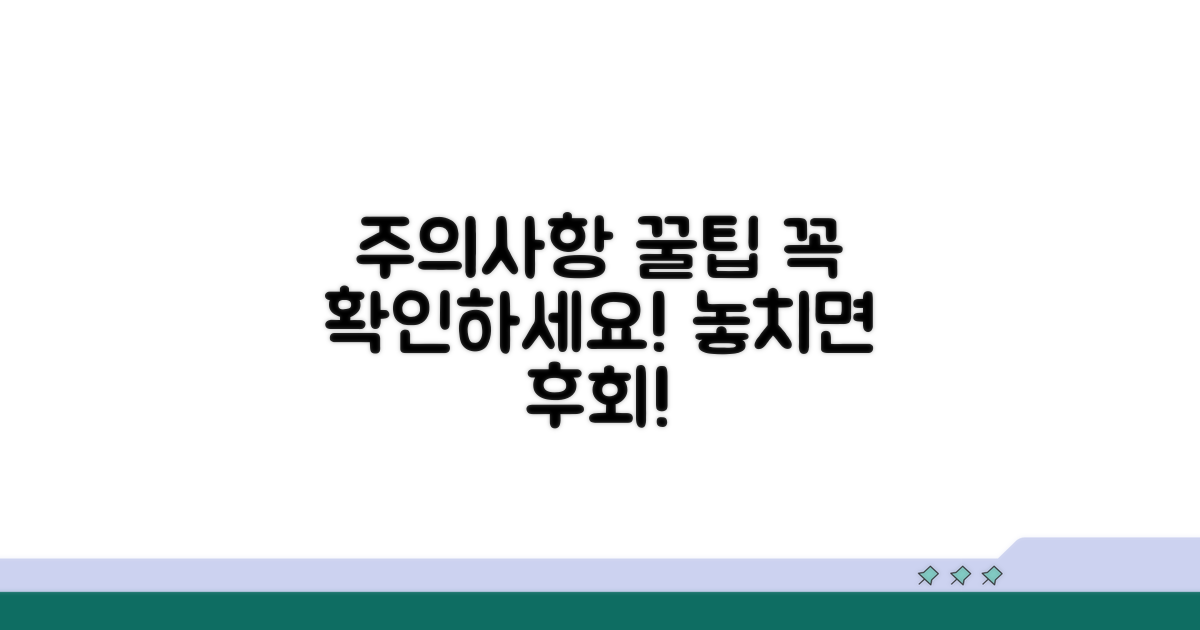 주의사항과 숨은 꿀팁