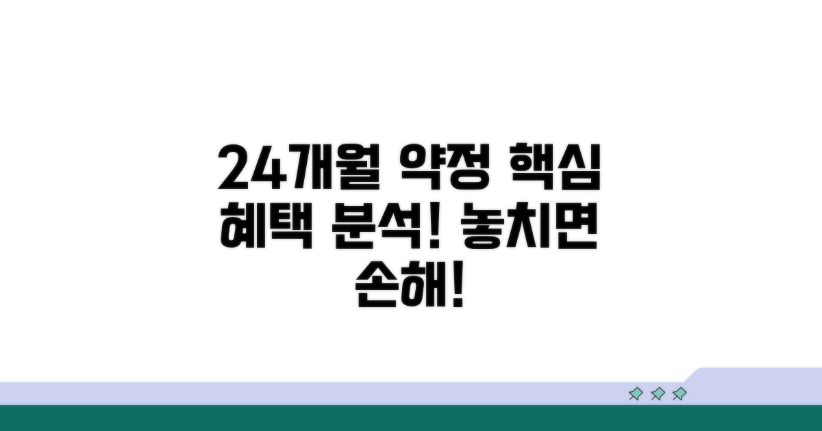 24개월 약정 혜택 완벽 분석