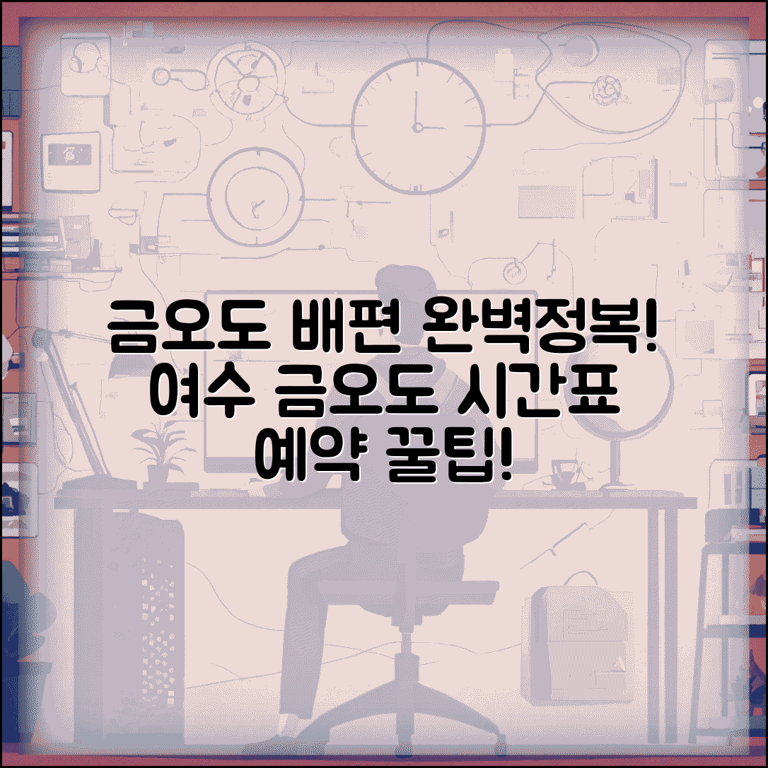 여수 금오도 가는방법 배편 정보 | 금오도 여객선 시간표와 예약