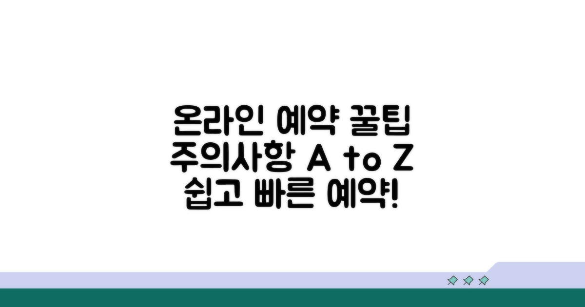온라인 예약 방법 및 주의사항