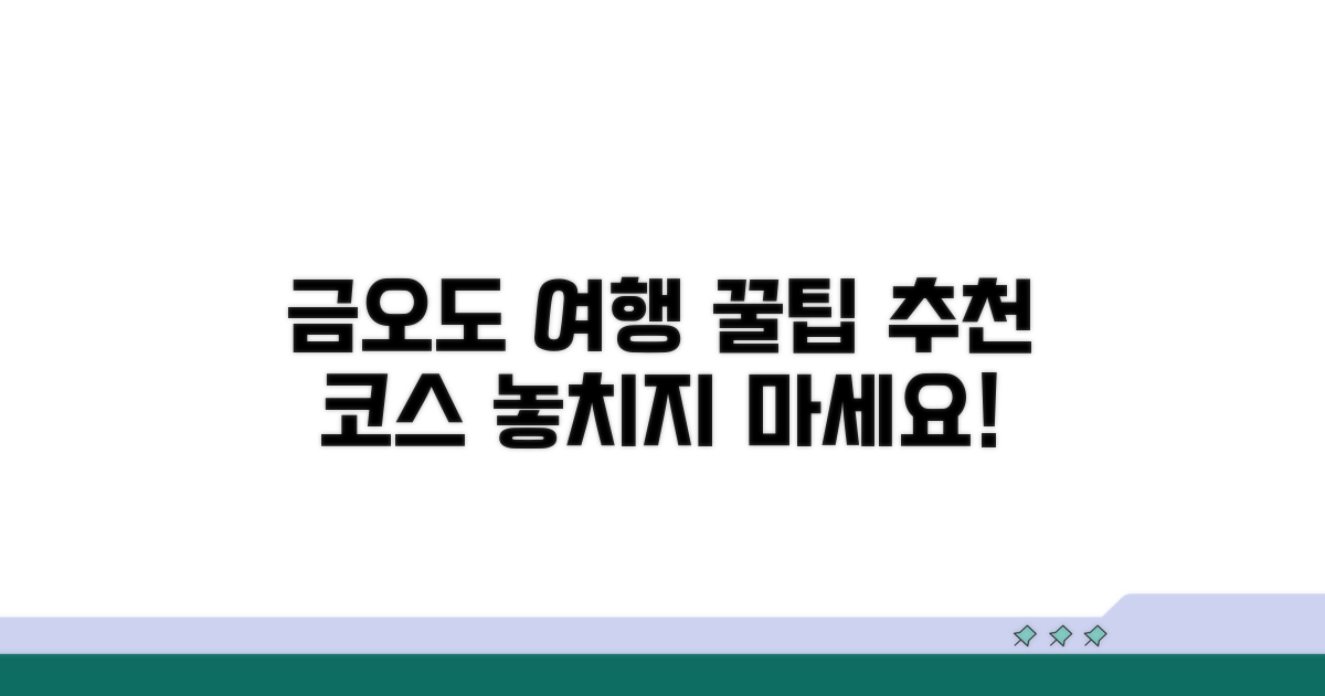 금오도 여행 꿀팁과 추천 코스