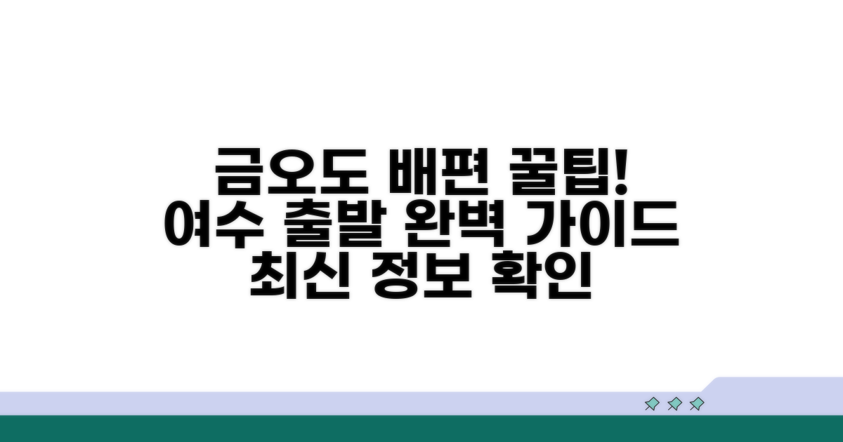 여수 금오도 배편 완벽 정리