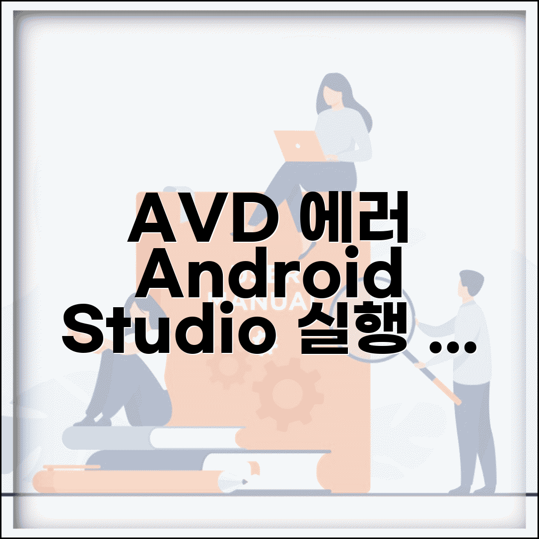 Android Studio 에뮬레이터 오류 | AVD 실행 오류 해결