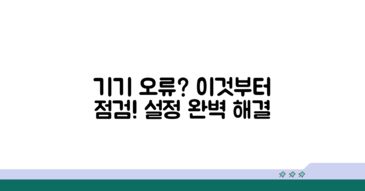 기기 설정 오류, 점검 사항