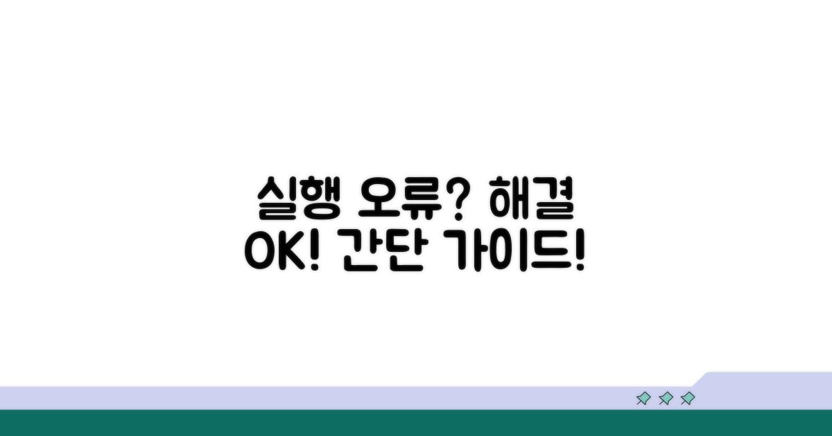 실행 오류 해결, 단계별 안내