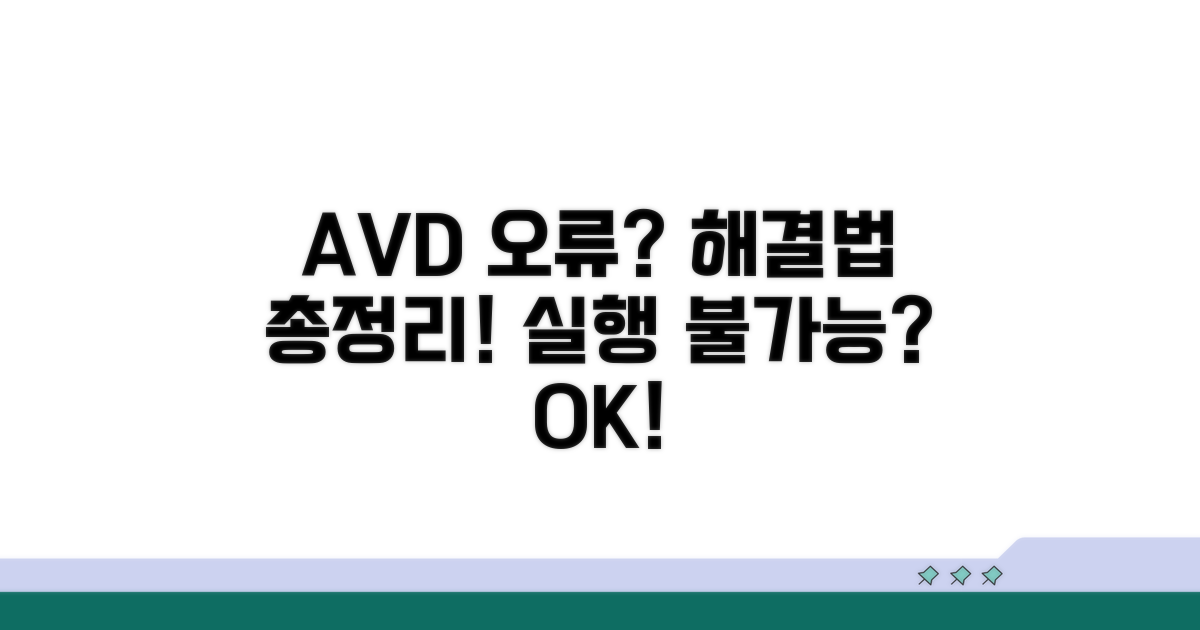 AVD 실행 오류 원인과 해결법