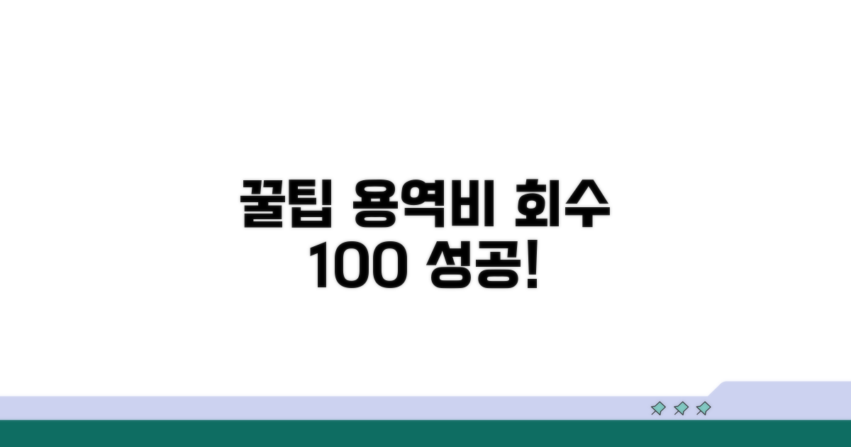 성공적인 용역비 회수 꿀팁