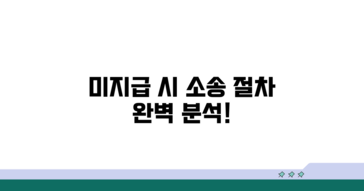 미지급 시 소송 절차 완벽 분석